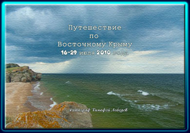 фотоальбом по Крыму - посмотреть, заказать, приобрести