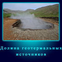 Долина геотермальных источников