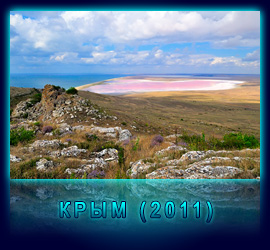 пейзажи Крыма