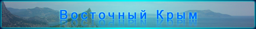 Восточный Крым - Долгоруковская яйла, Красные пещеры, Су-Ухчан, Караби яйла, Демерджи, Кара-Даг, Генеральские пляжи, Большой Бузулук